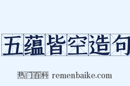 五蕴皆空造句是什么意思的图片